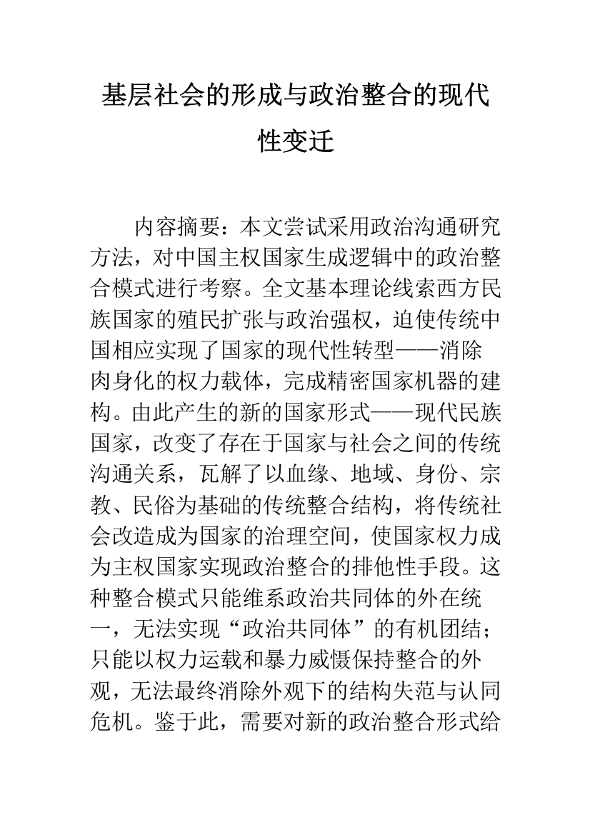 基层社会的形成与政治整合的现代性变迁