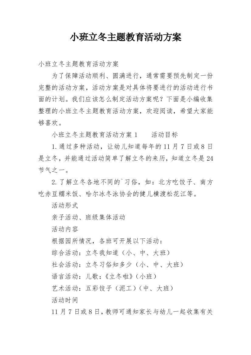 小班立冬主题教育活动方案