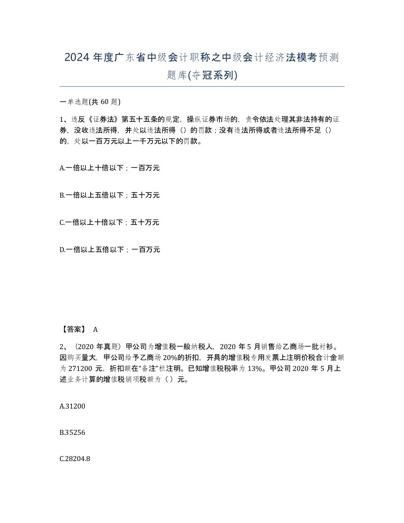 2024年度广东省中级会计职称之中级会计经济法模考预测题库夺冠系列