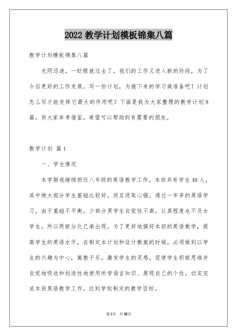 2022教学计划模板锦集八篇