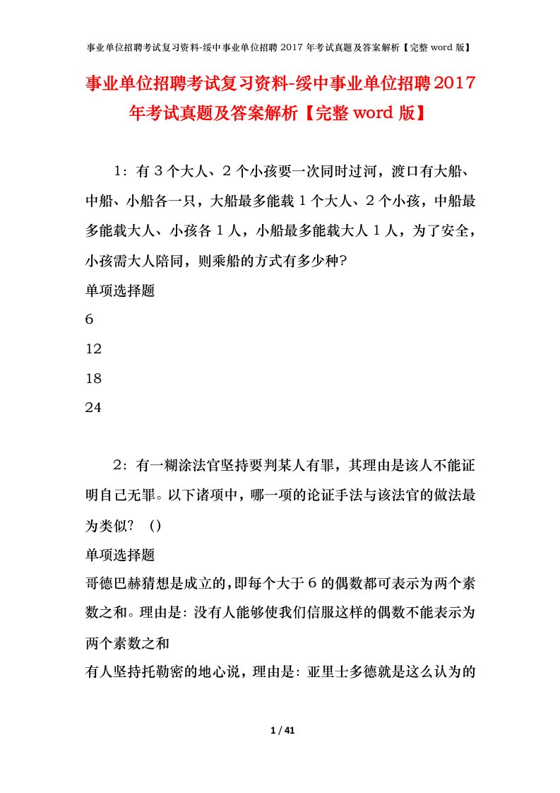 事业单位招聘考试复习资料-绥中事业单位招聘2017年考试真题及答案解析完整word版