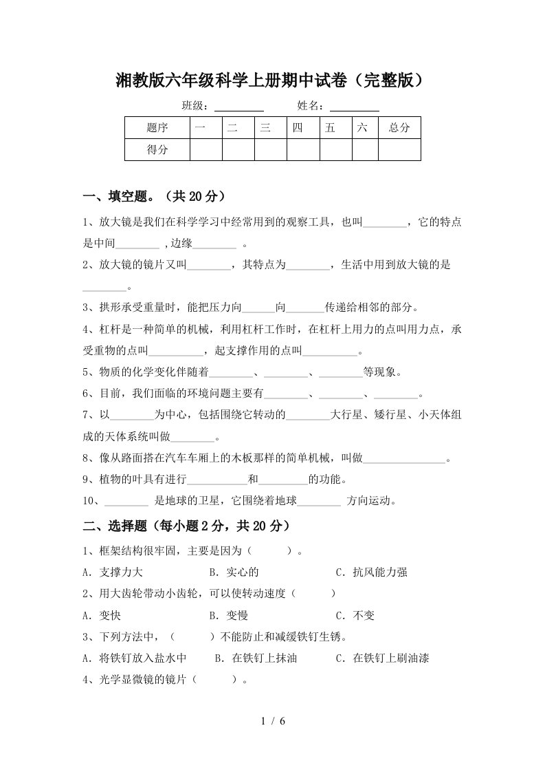 湘教版六年级科学上册期中试卷完整版