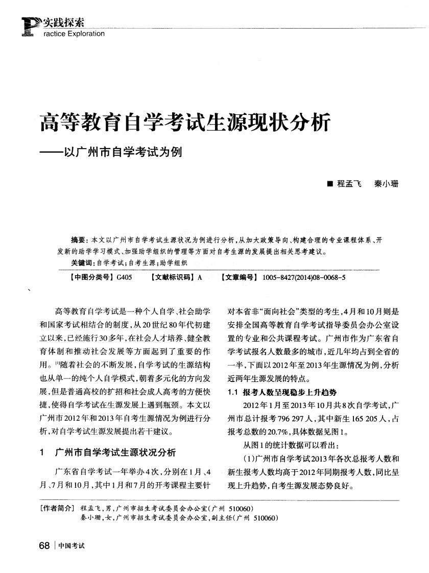 高等教育自学考试生源现状分析——以广州市自学考试为例