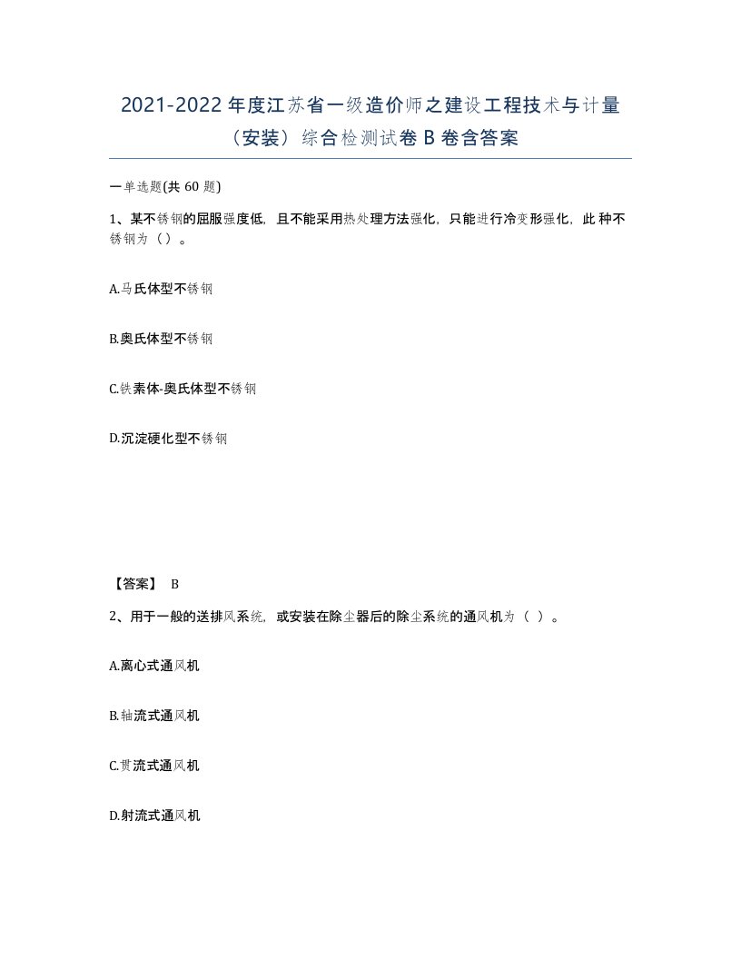 2021-2022年度江苏省一级造价师之建设工程技术与计量安装综合检测试卷B卷含答案