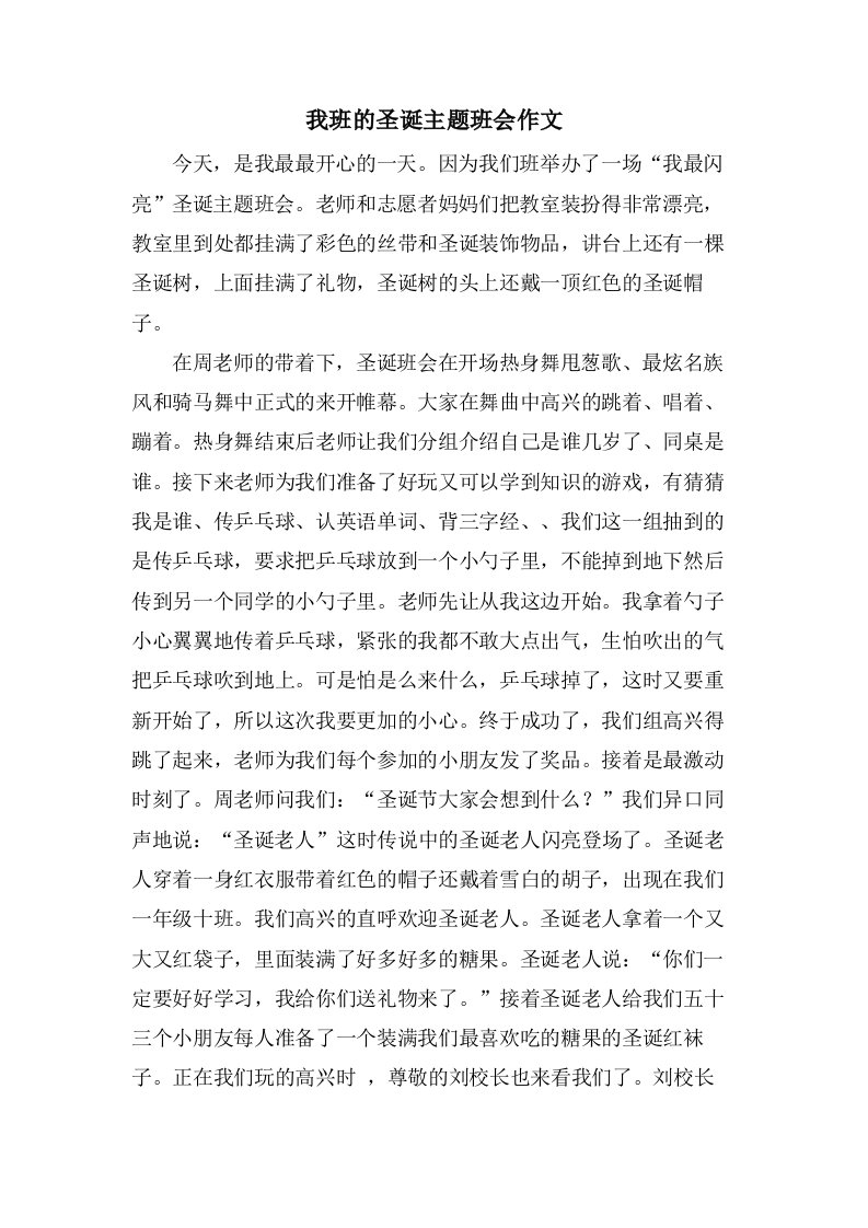 我班的圣诞主题班会作文