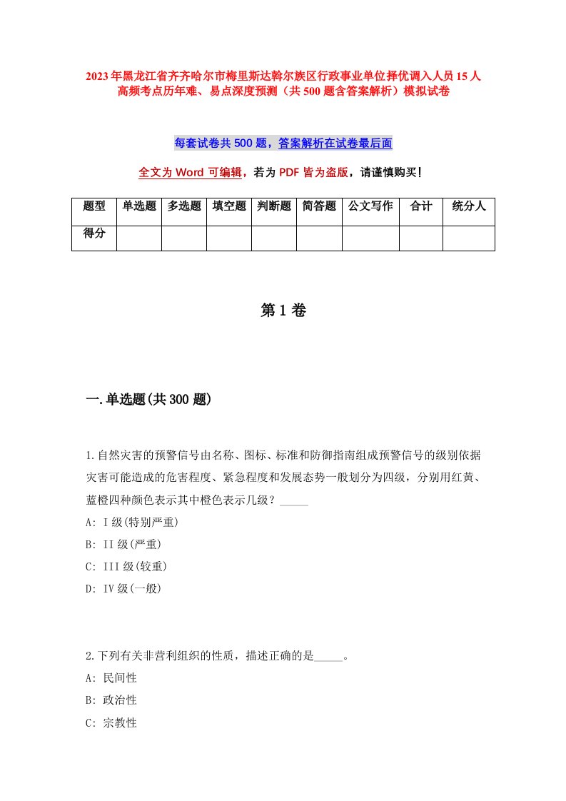 2023年黑龙江省齐齐哈尔市梅里斯达斡尔族区行政事业单位择优调入人员15人高频考点历年难易点深度预测共500题含答案解析模拟试卷