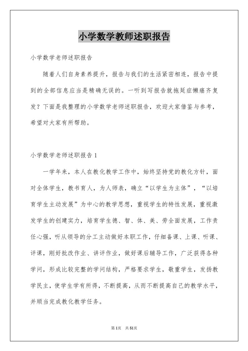 小学数学教师述职报告汇总