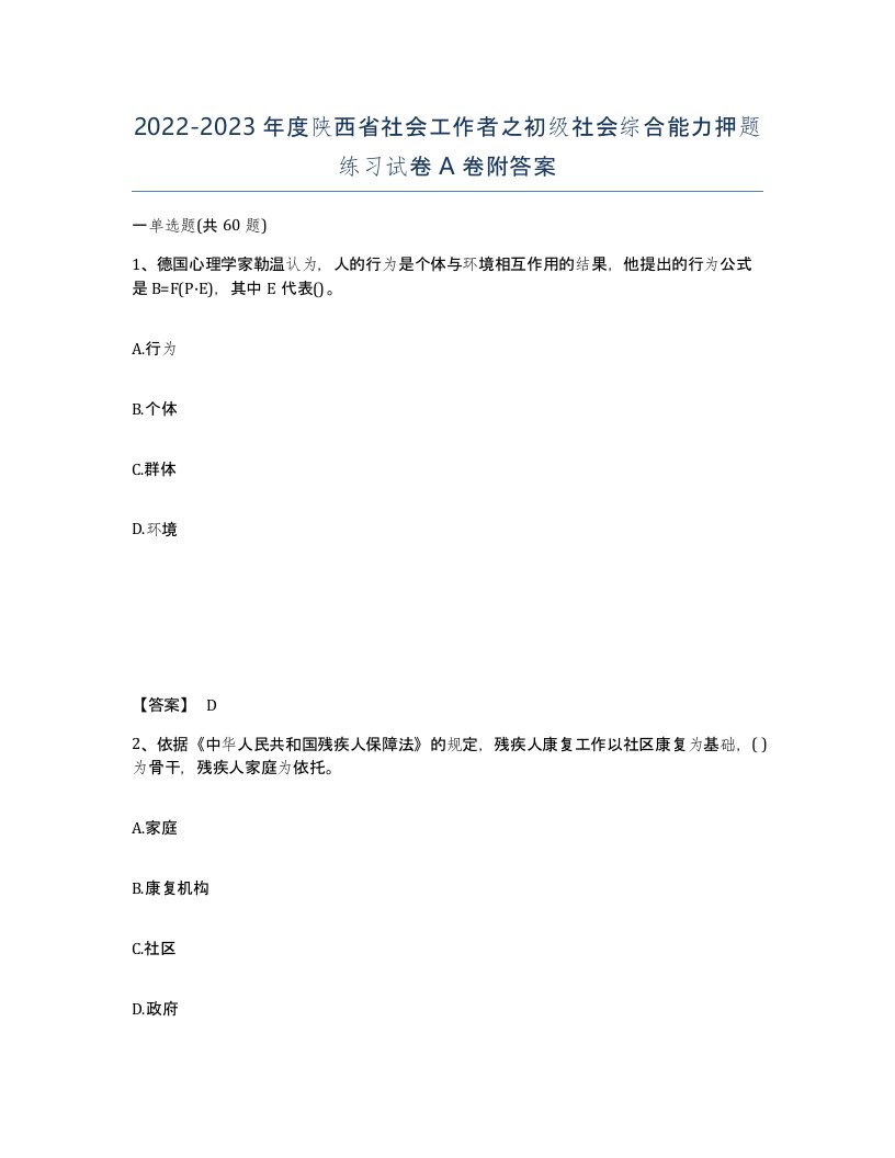 2022-2023年度陕西省社会工作者之初级社会综合能力押题练习试卷A卷附答案