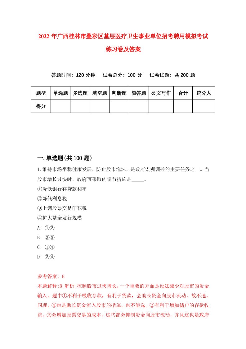 2022年广西桂林市叠彩区基层医疗卫生事业单位招考聘用模拟考试练习卷及答案第0次