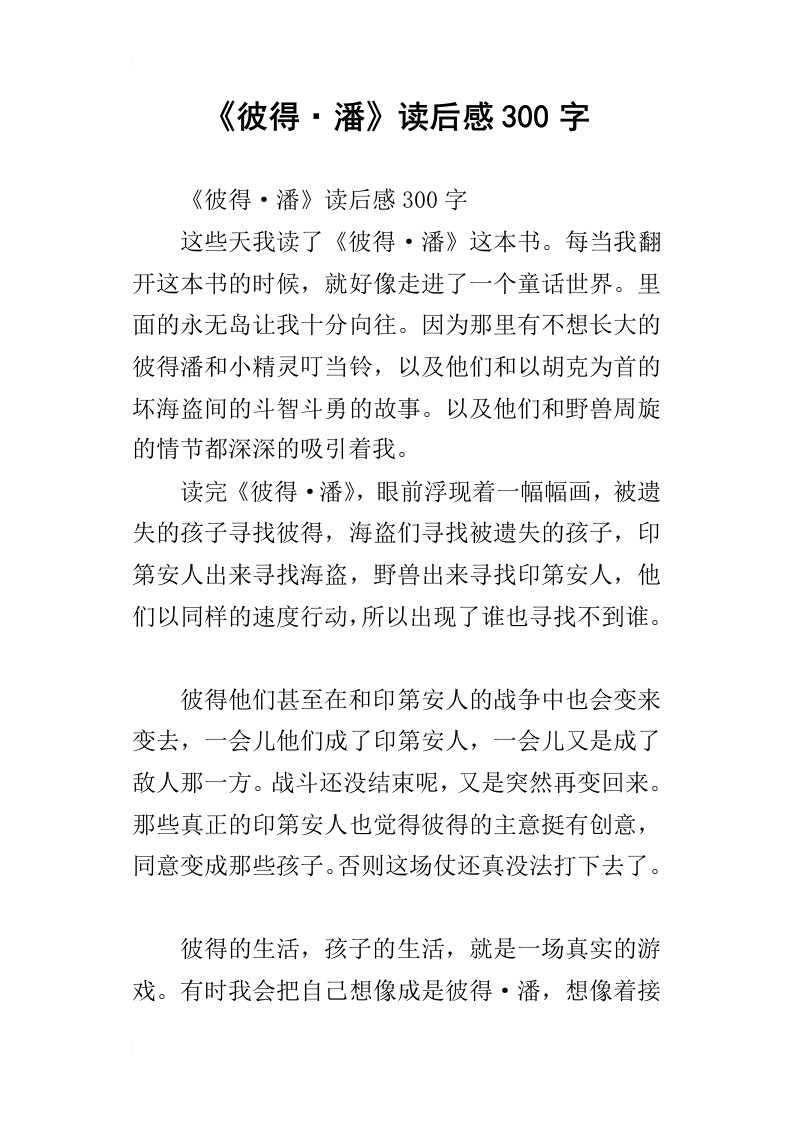 彼得潘读后感300字