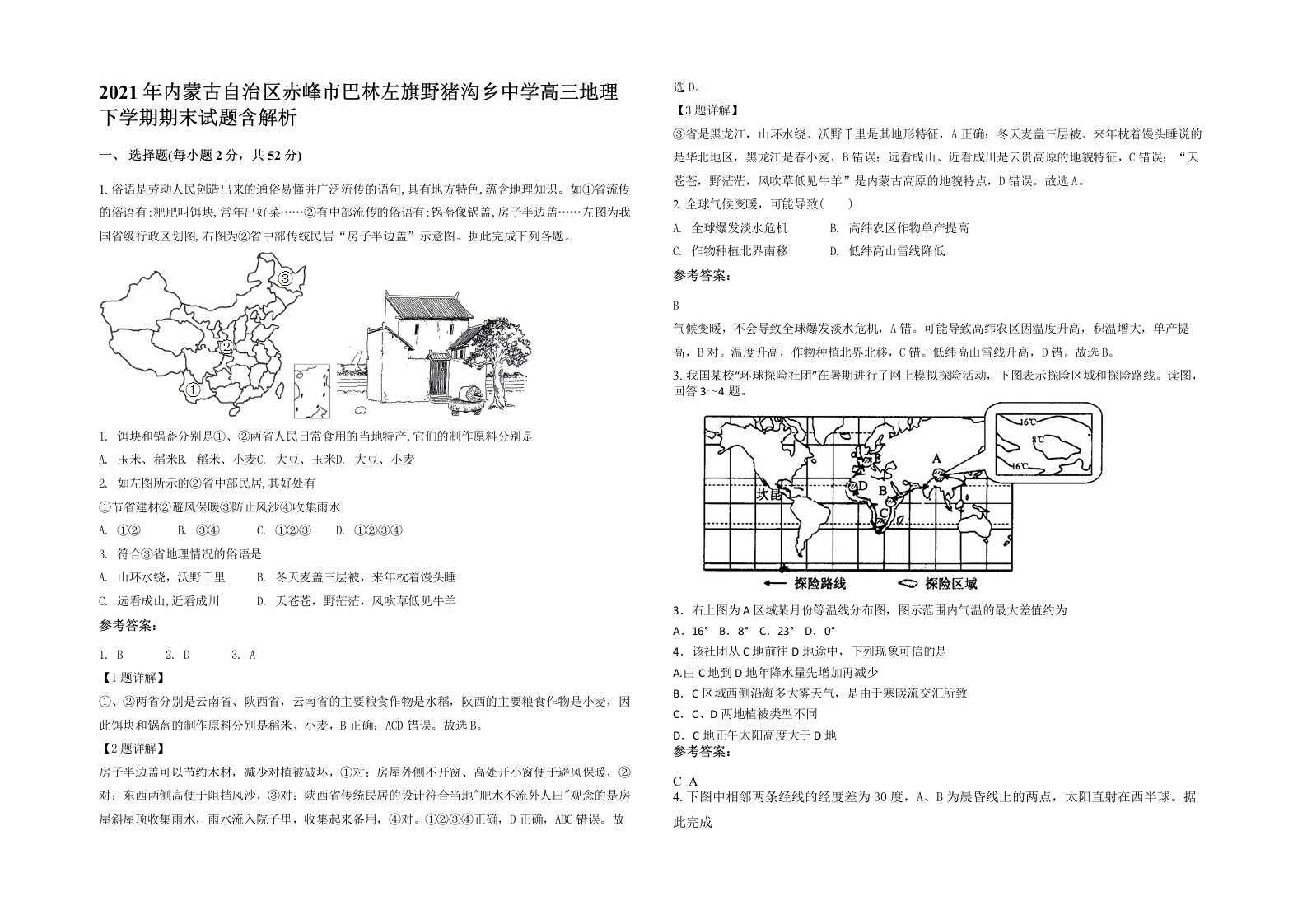 2021年内蒙古自治区赤峰市巴林左旗野猪沟乡中学高三地理下学期期末试题含解析