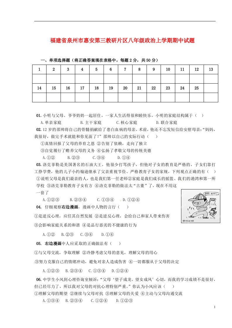 福建省泉州市惠安第三教研片区八级政治上学期期中试题