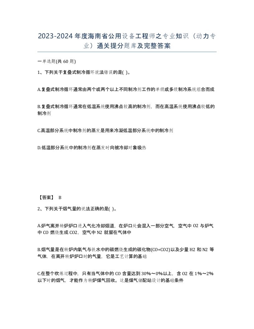 2023-2024年度海南省公用设备工程师之专业知识动力专业通关提分题库及完整答案