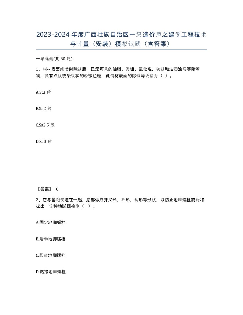 2023-2024年度广西壮族自治区一级造价师之建设工程技术与计量安装模拟试题含答案