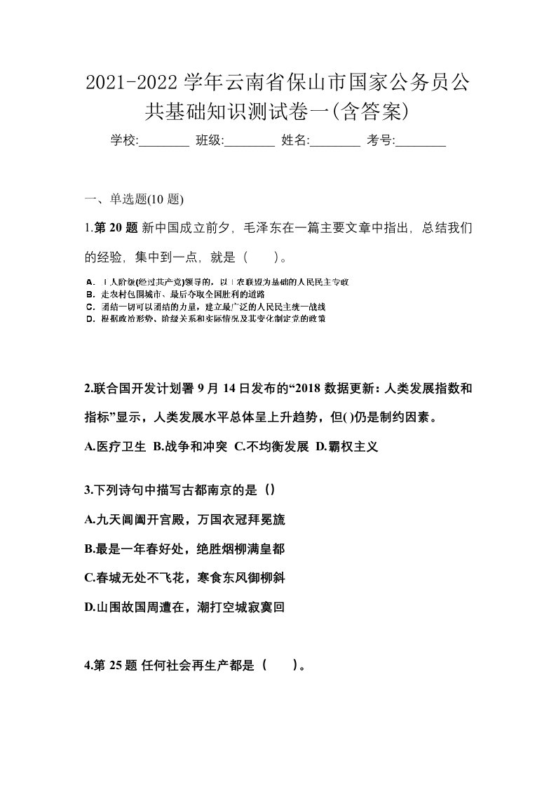 2021-2022学年云南省保山市国家公务员公共基础知识测试卷一含答案