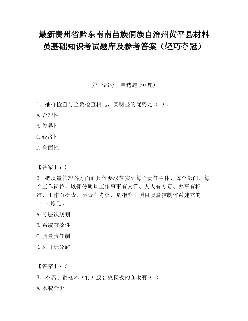 最新贵州省黔东南南苗族侗族自治州黄平县材料员基础知识考试题库及参考答案（轻巧夺冠）