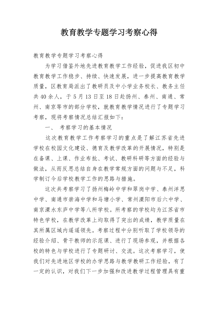 教育教学专题学习考察心得