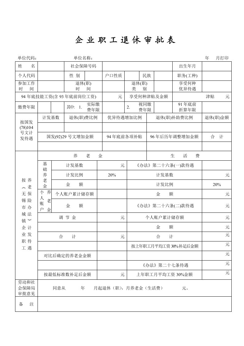 企业职工退休审批表