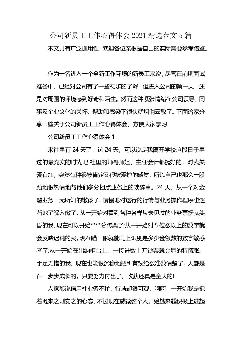 公司新员工工作心得体会2021精选范文5篇