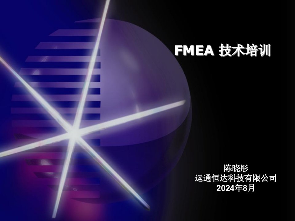 可靠性培训教材-FMEA资料讲解