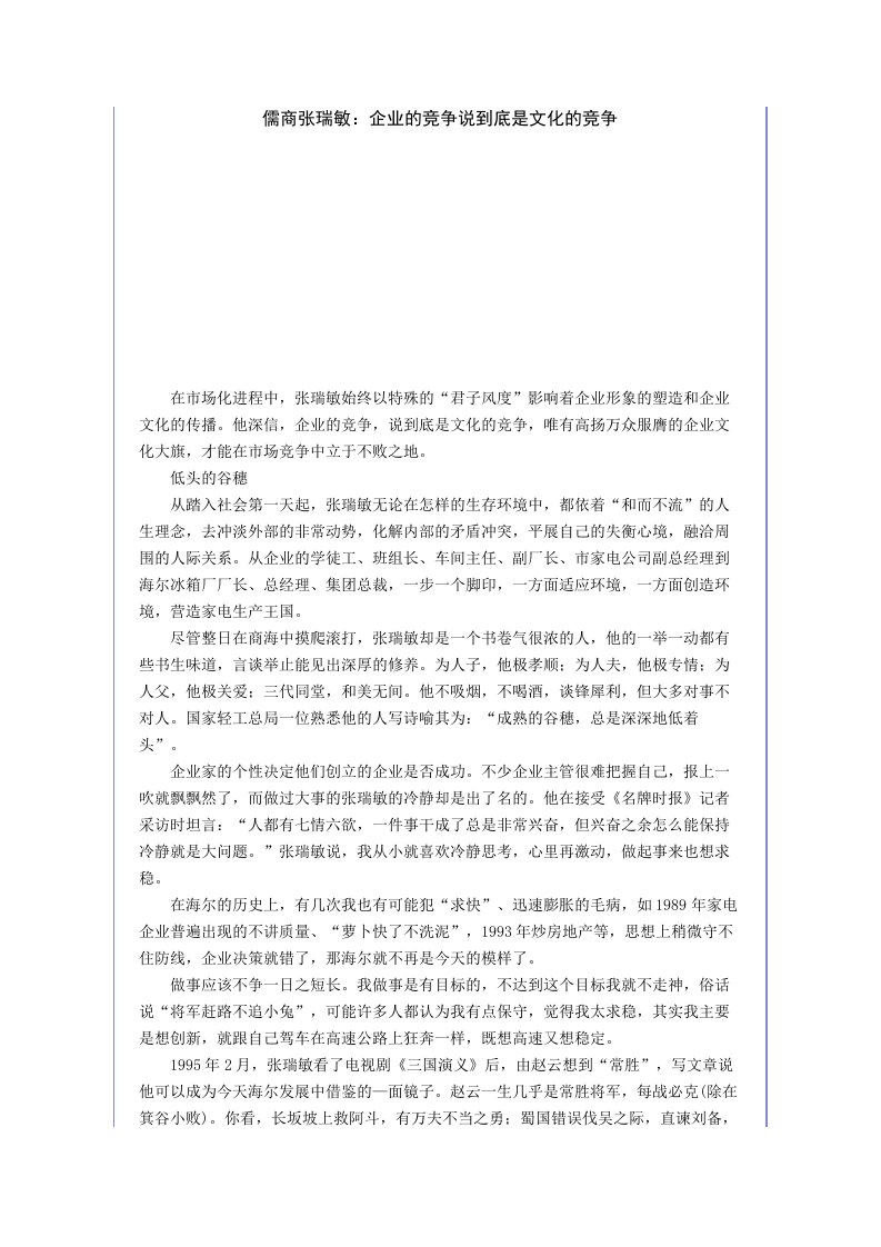 建筑资料-儒商张瑞敏：企业的竞争说到底是文化的竞争