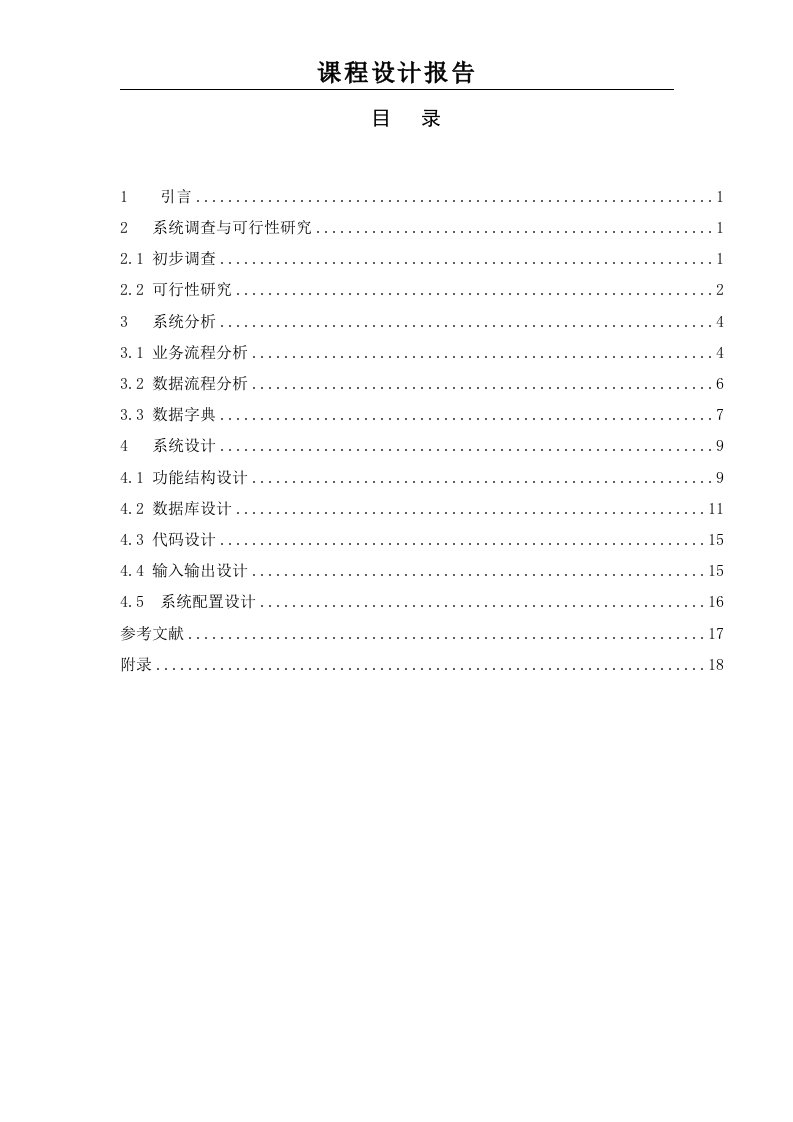 房地产销售管理信息系统课程设计报告