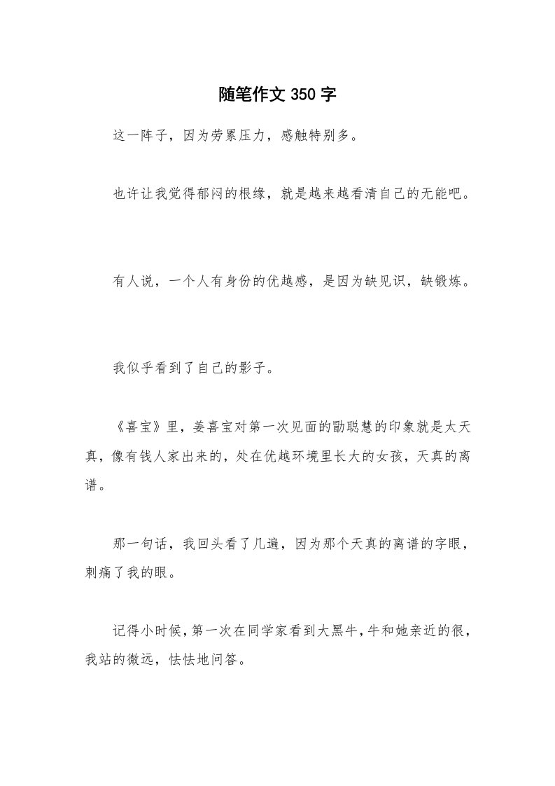 随笔作文350字_13