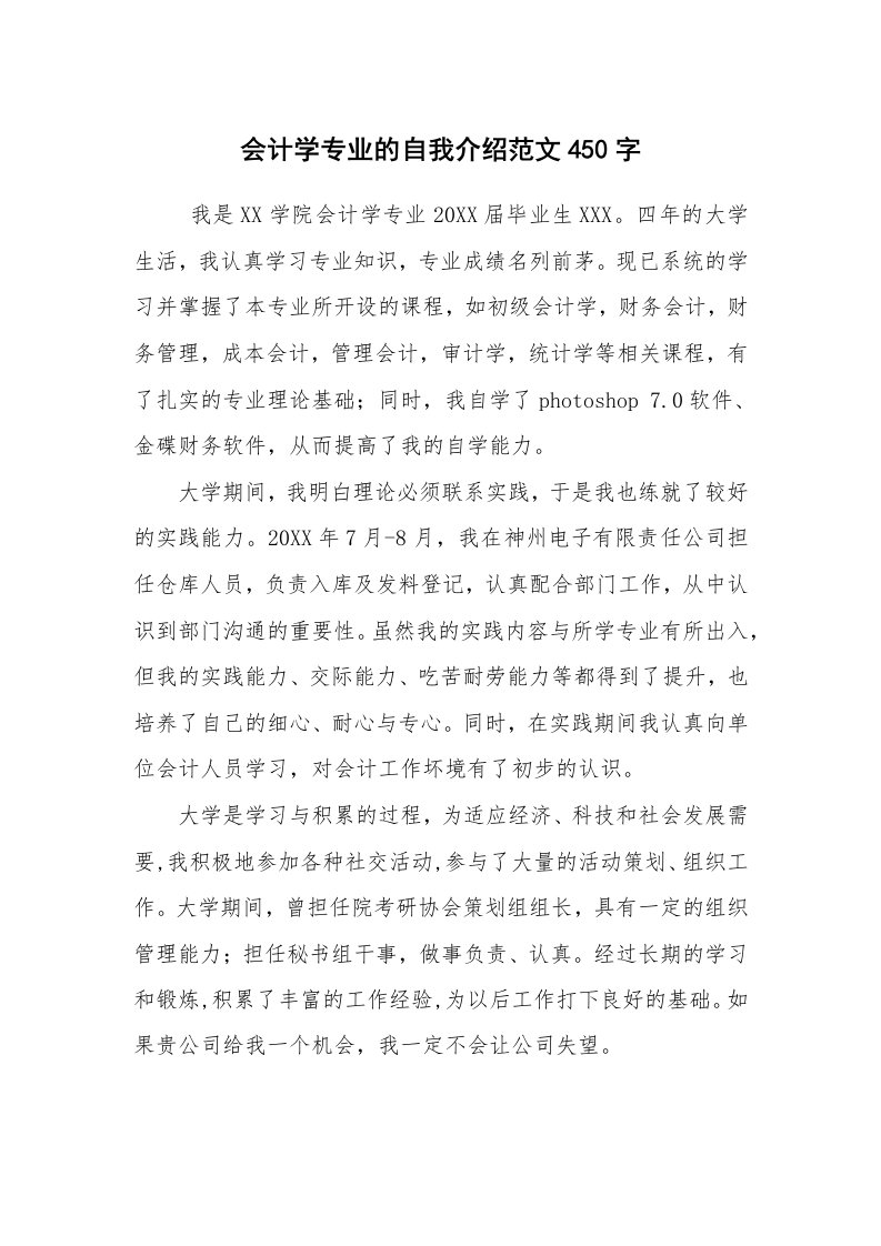 求职离职_自我介绍_会计学专业的自我介绍范文450字