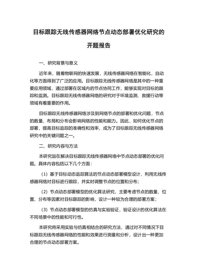 目标跟踪无线传感器网络节点动态部署优化研究的开题报告