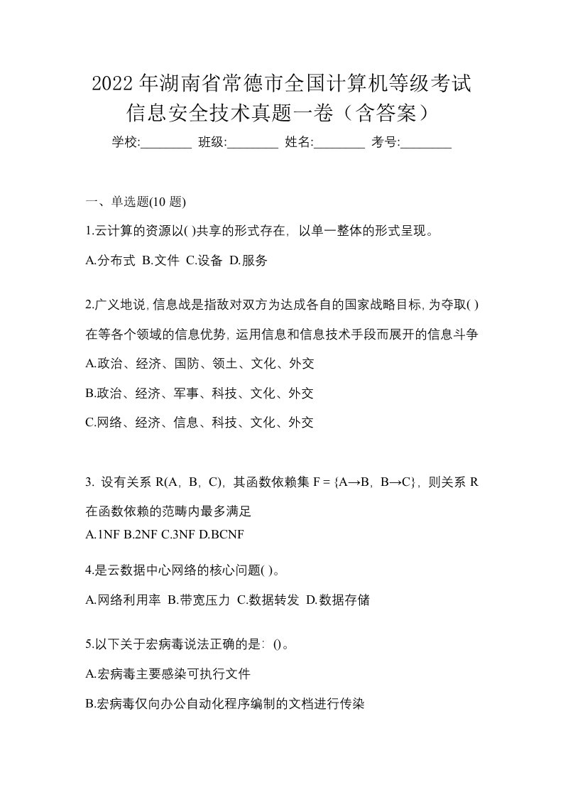 2022年湖南省常德市全国计算机等级考试信息安全技术真题一卷含答案