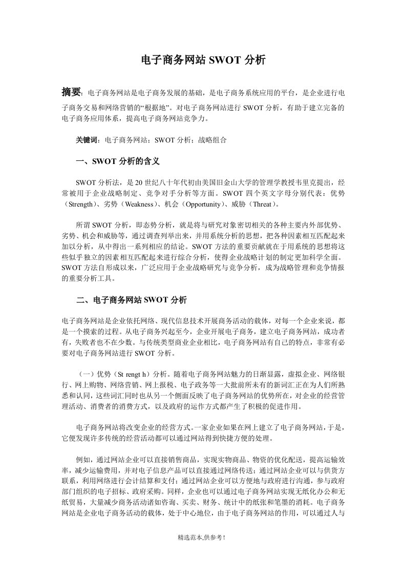 电子商务网站SWOT分析