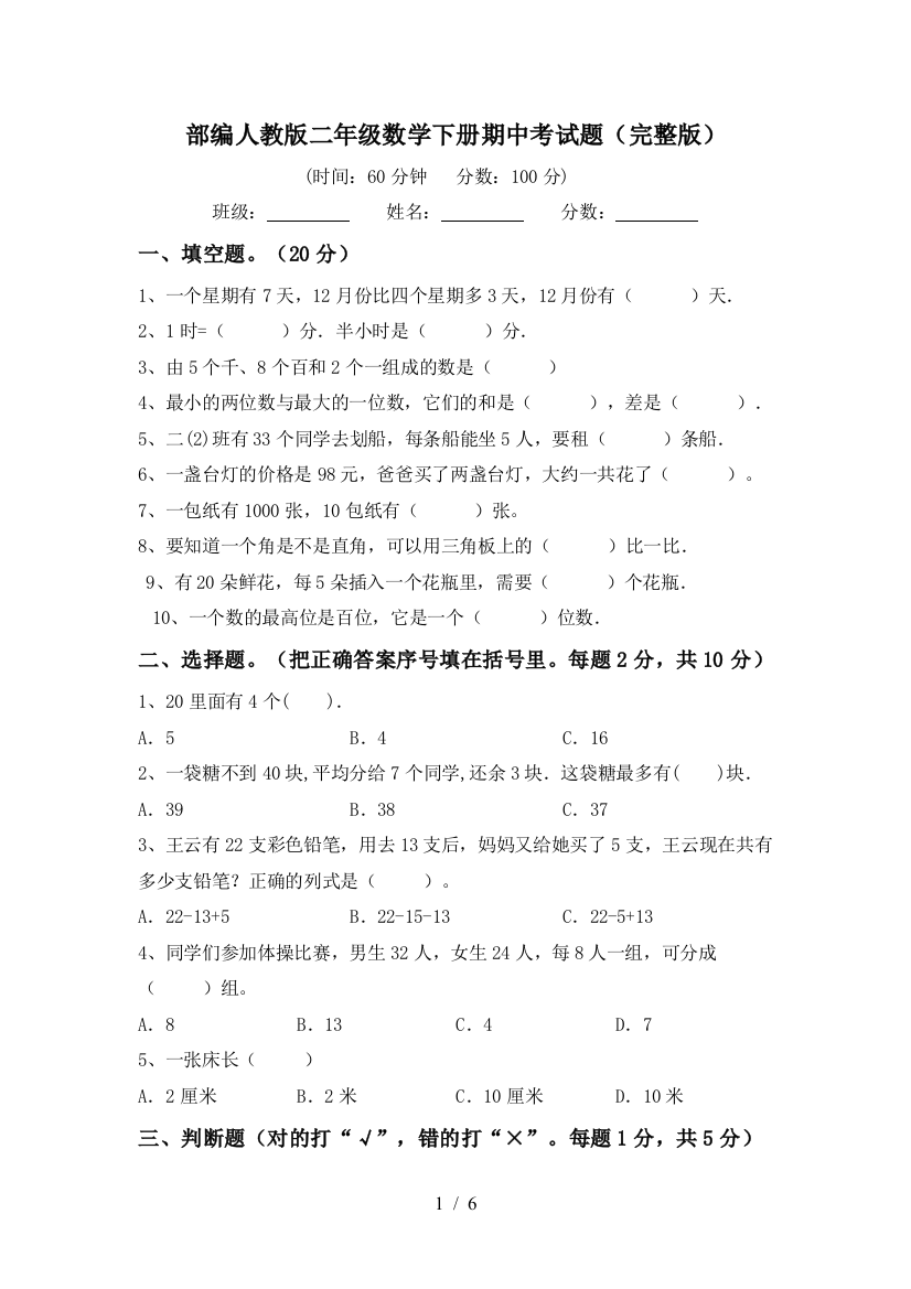 部编人教版二年级数学下册期中考试题(完整版)