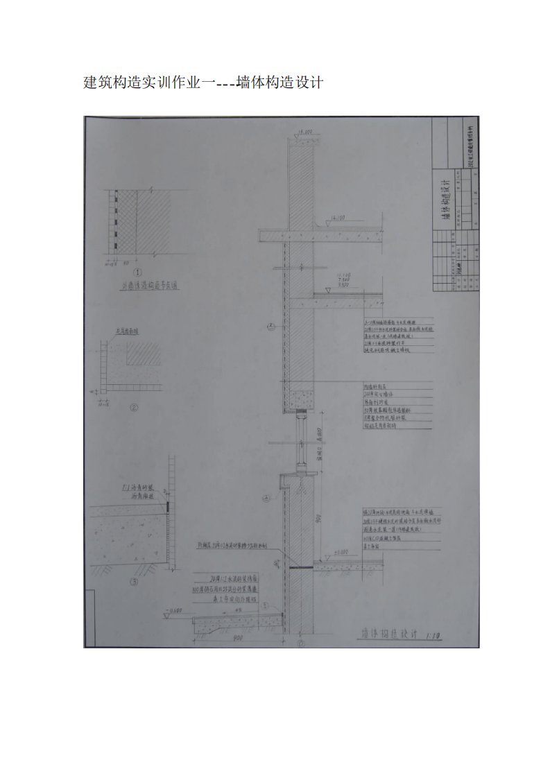 建筑构造实训作业一墙体构造设计