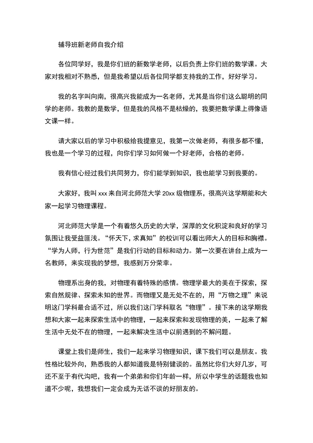 最新辅导班新老师自我介绍