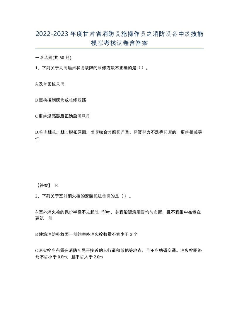 2022-2023年度甘肃省消防设施操作员之消防设备中级技能模拟考核试卷含答案