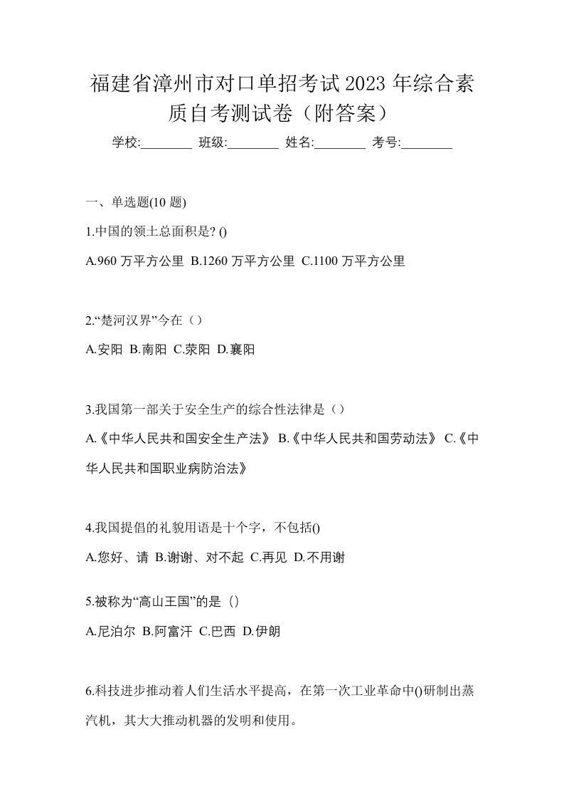 福建省漳州市对口单招考试2023年综合素质自考测试卷附答案