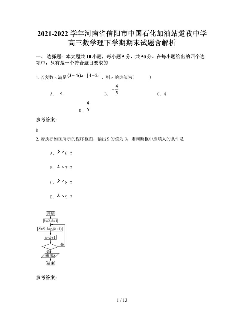 2021-2022学年河南省信阳市中国石化加油站踅孜中学高三数学理下学期期末试题含解析