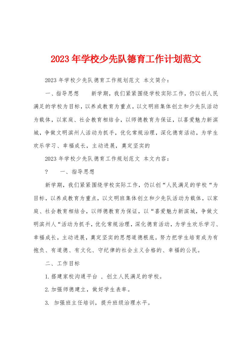 2023年学校少先队德育工作计划范文