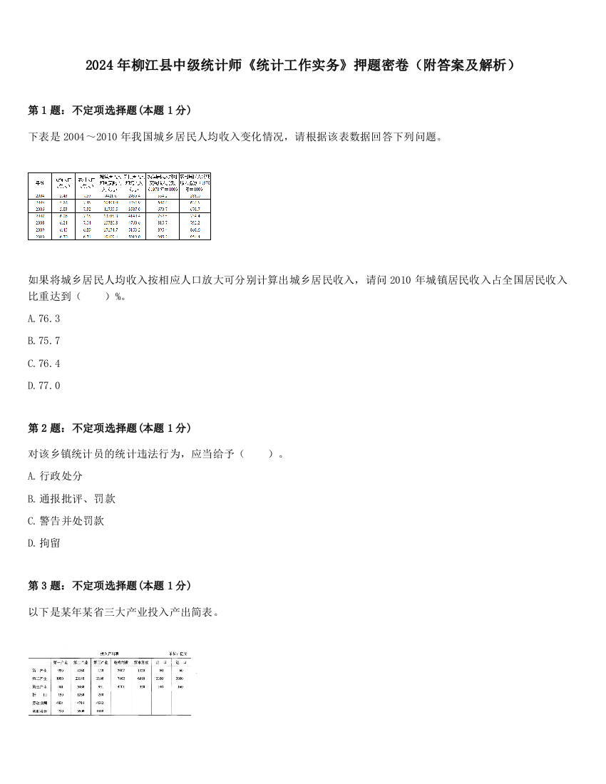 2024年柳江县中级统计师《统计工作实务》押题密卷（附答案及解析）