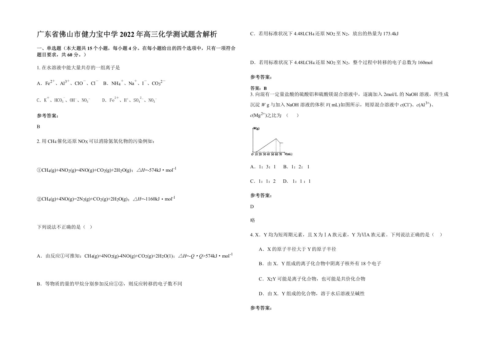 广东省佛山市健力宝中学2022年高三化学测试题含解析