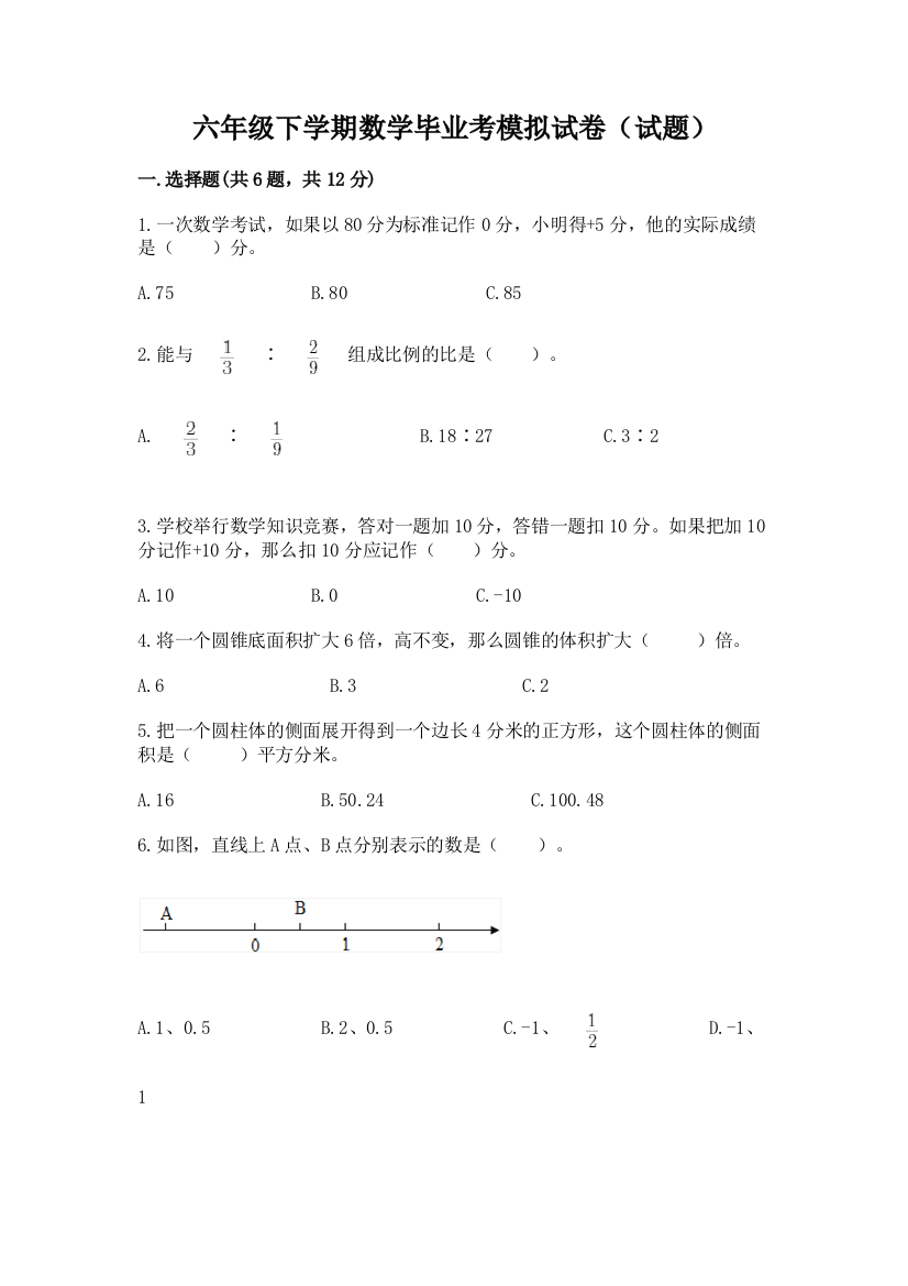 六年级下学期数学毕业考模拟试卷(试题)带答案(新)