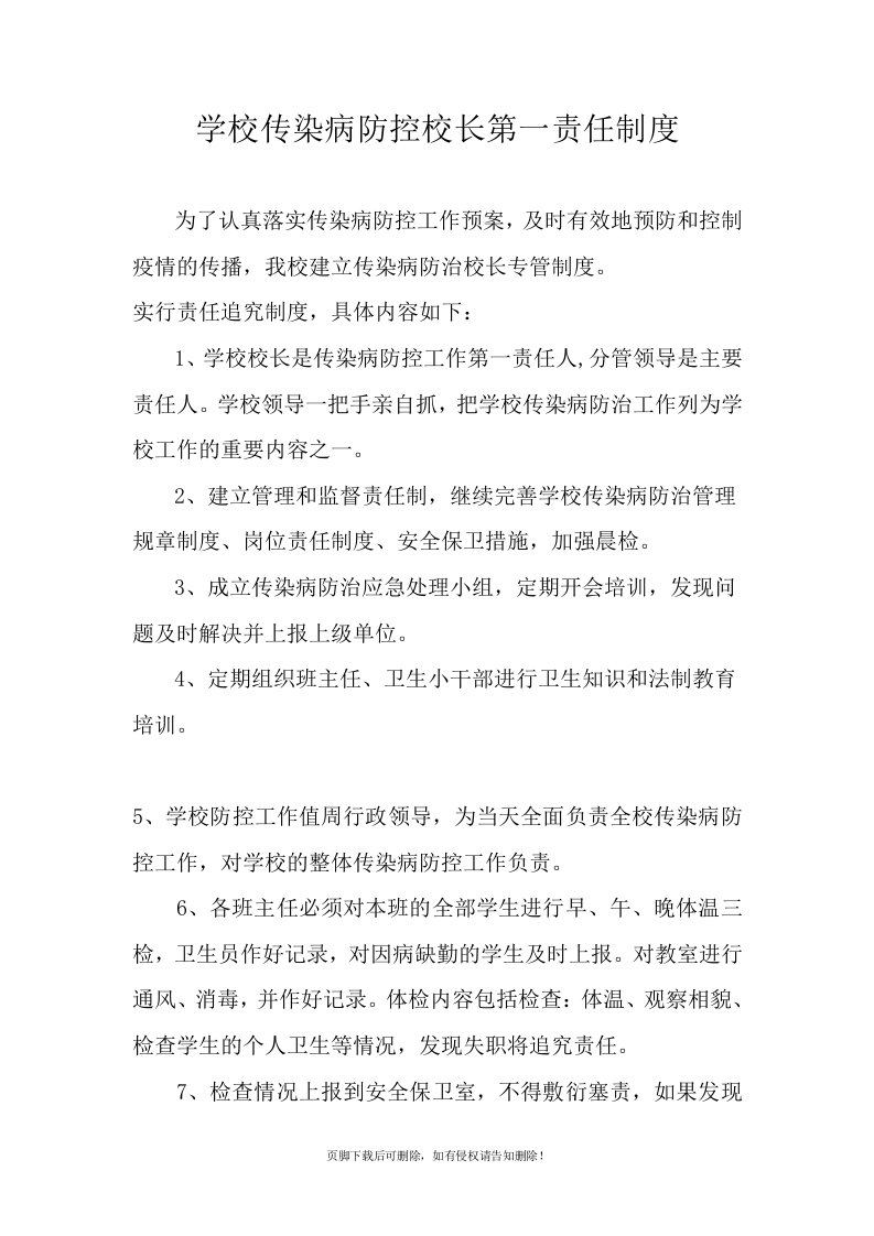 学校传染病防控校长第一责任制度