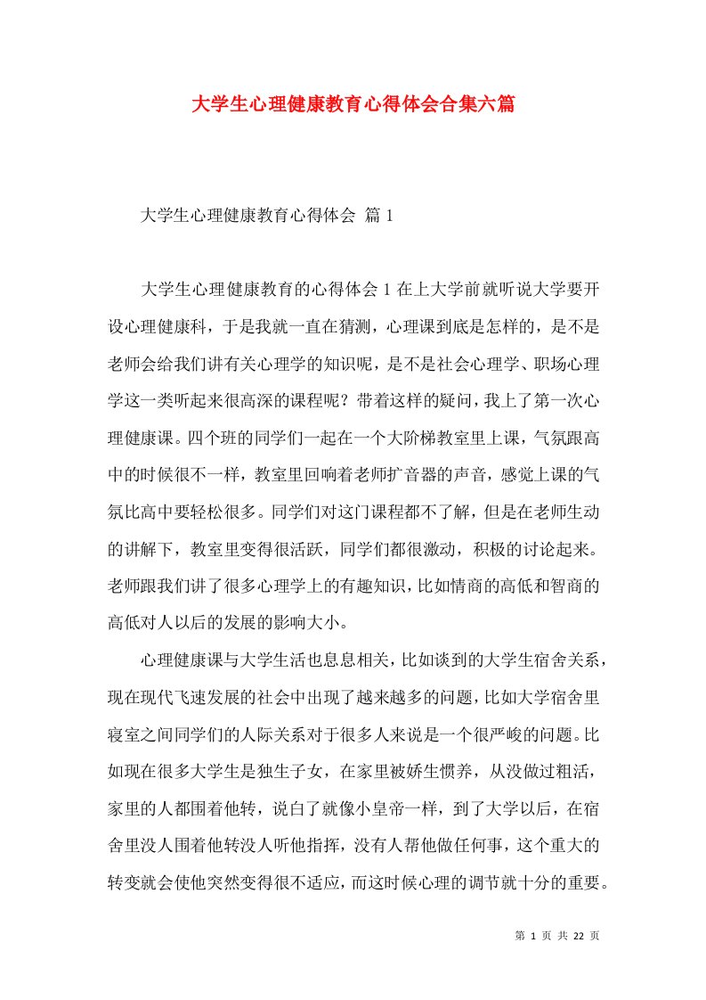 大学生心理健康教育心得体会合集六篇