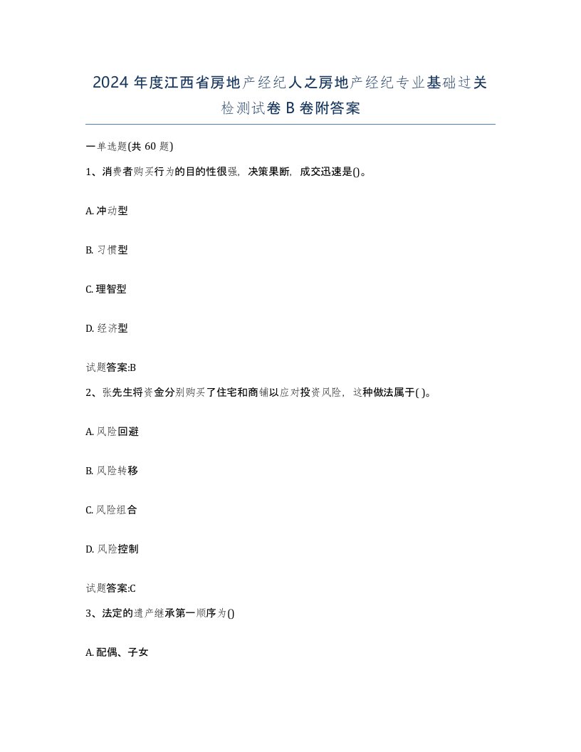 2024年度江西省房地产经纪人之房地产经纪专业基础过关检测试卷B卷附答案