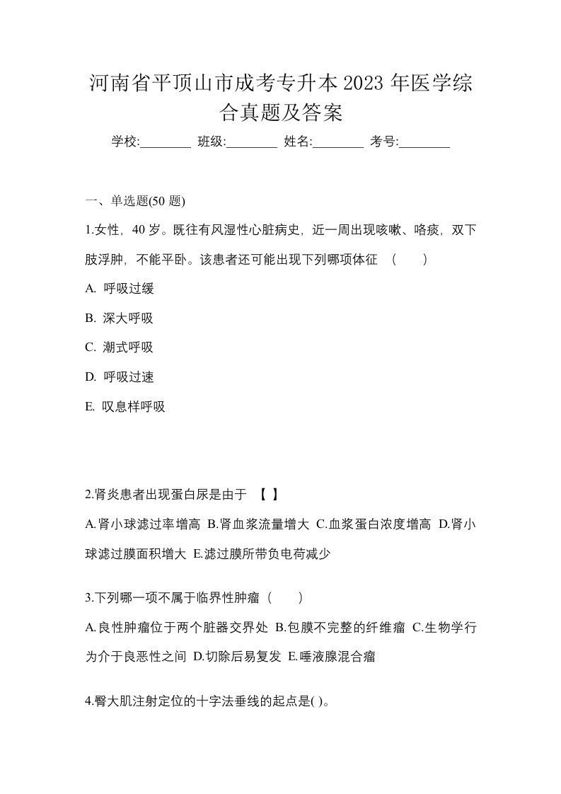 河南省平顶山市成考专升本2023年医学综合真题及答案