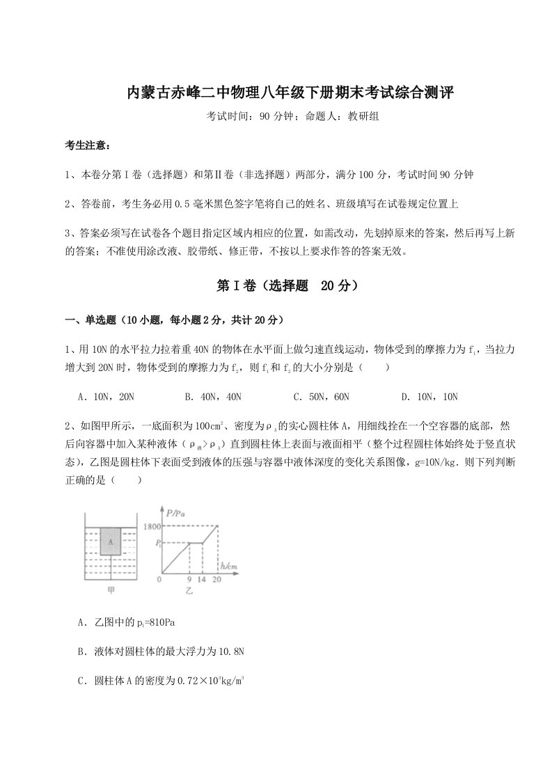 综合解析内蒙古赤峰二中物理八年级下册期末考试综合测评试题（含解析）