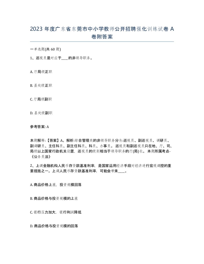 2023年度广东省东莞市中小学教师公开招聘强化训练试卷A卷附答案