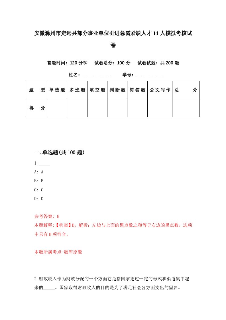 安徽滁州市定远县部分事业单位引进急需紧缺人才14人模拟考核试卷1