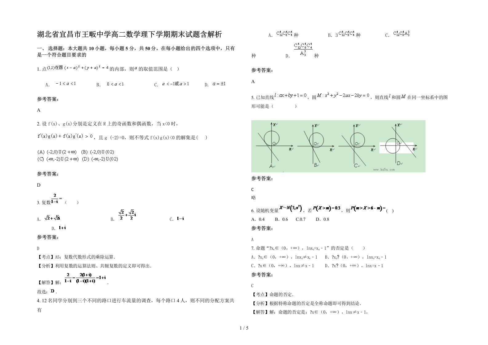 湖北省宜昌市王畈中学高二数学理下学期期末试题含解析