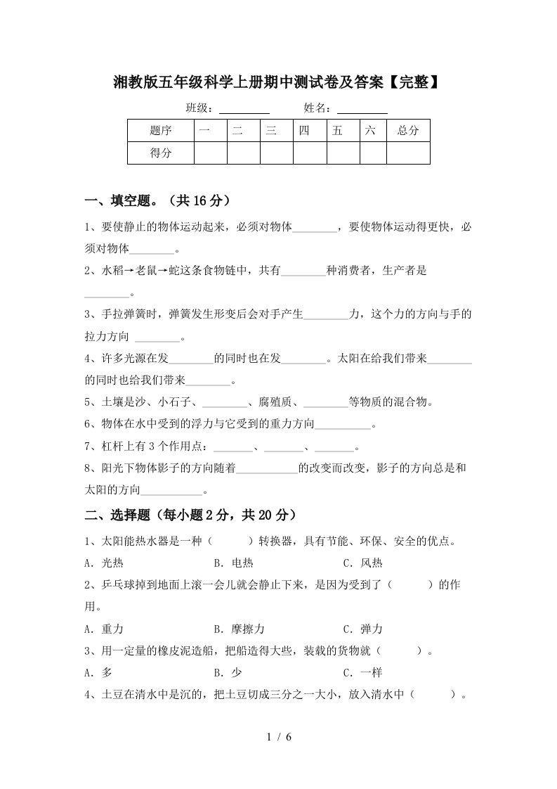 湘教版五年级科学上册期中测试卷及答案完整